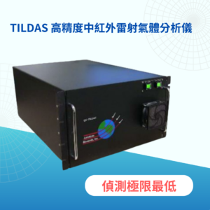 TILDAS 高精度中紅外雷射氣體分析儀
