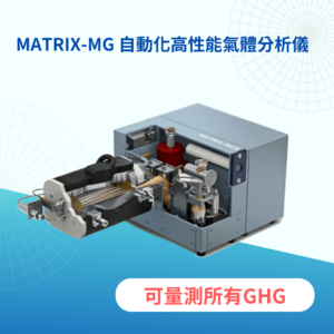 MATRIX-MG 自動化高性能氣體分析儀