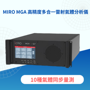 MIRO MGA 高精度多合一雷射氣體分析儀